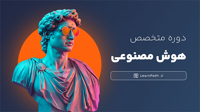 متخصص هوش مصنوعی