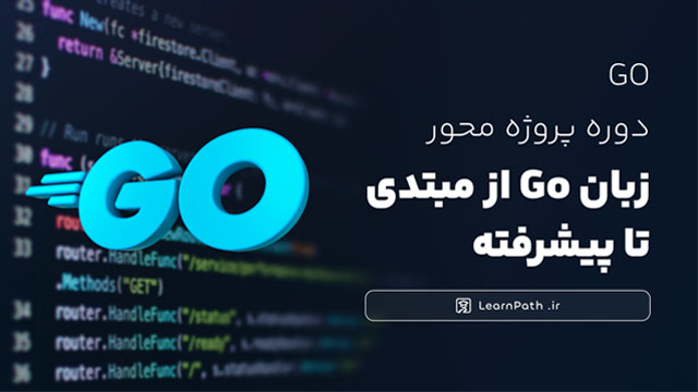 آموزش پروژه محور زبان GO از مبتدی تا پیشرفته
