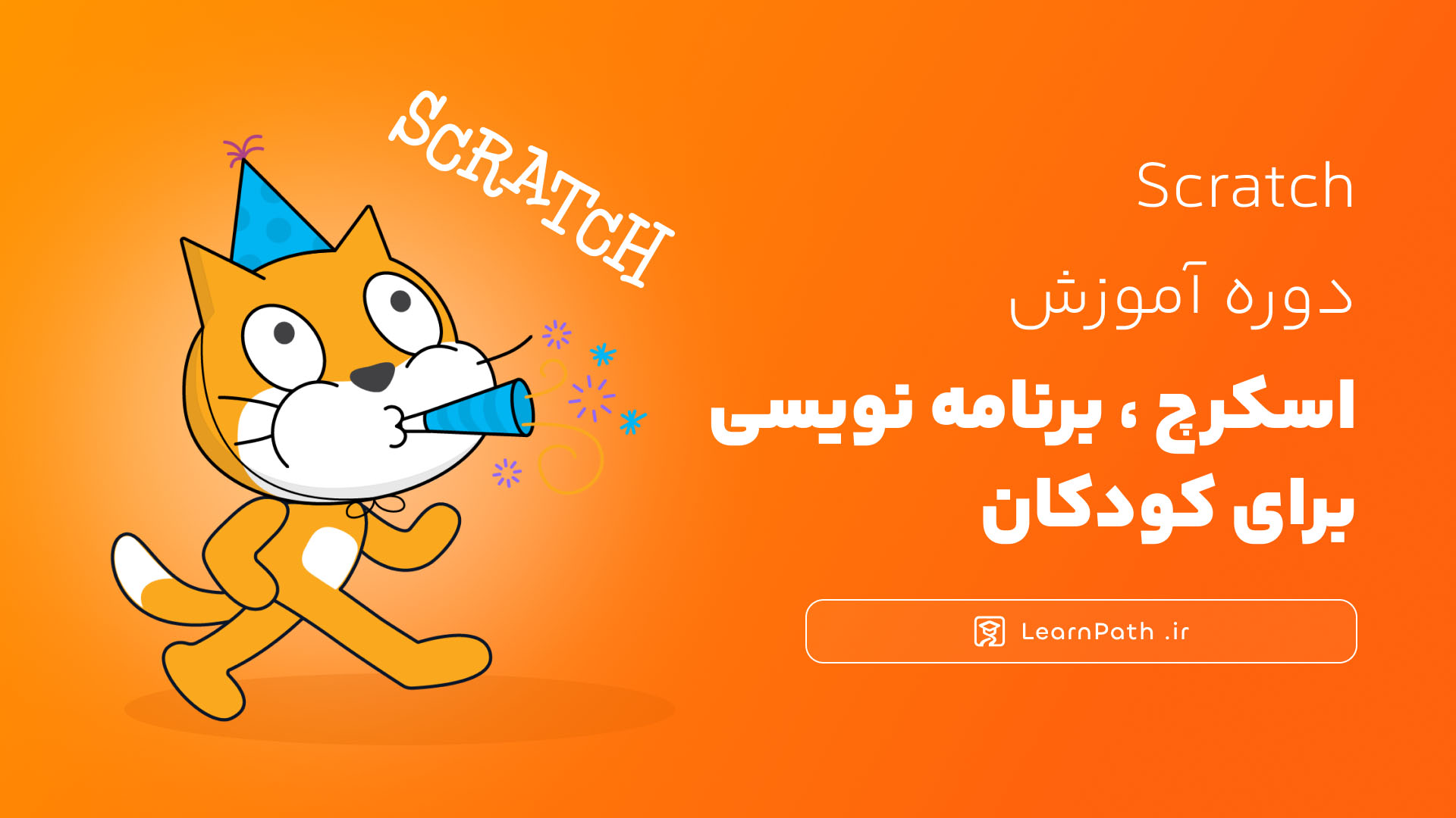 پوستر دوره آموزش Scratch برای کودکان