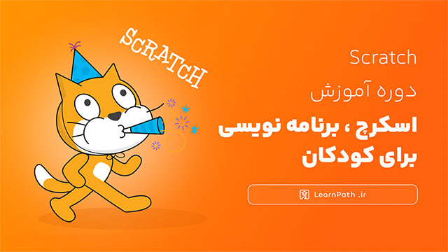 اسکرچ، برنامه نویسی برای کودکان