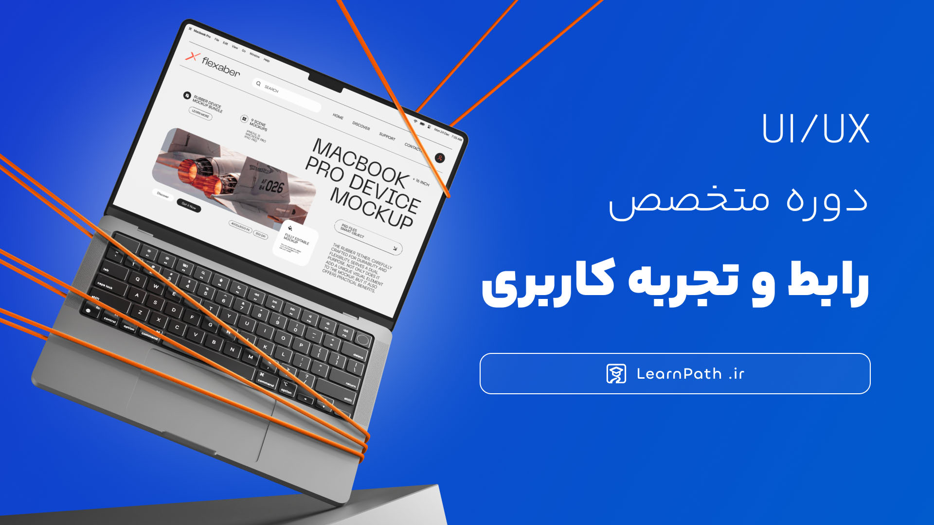 پوستر دوره آموزش متخصص رابط و تجربه کاربری